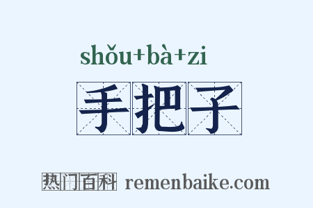 手把子是什么意思的图片